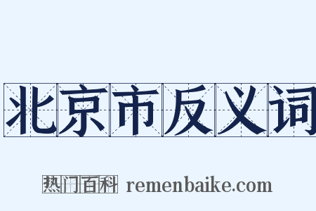 北京市反义词是什么意思的图片